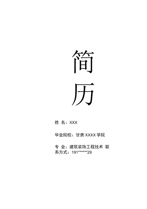 建筑装饰工程技术相关专业应届生求职简历模板