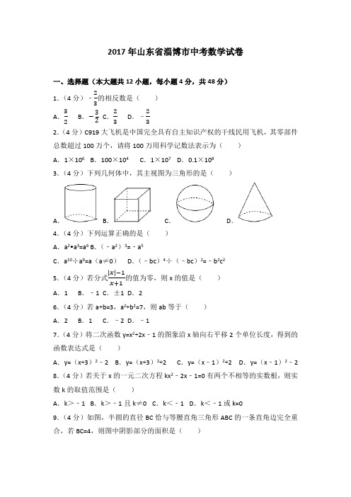 2017年淄博市中考数学试卷(含答案解析版)
