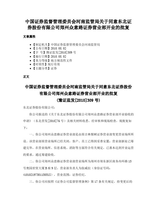 中国证券监督管理委员会河南监管局关于同意东北证券股份有限公司郑州众意路证券营业部开业的批复