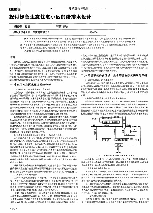 探讨绿色生态住宅小区的给排水设计