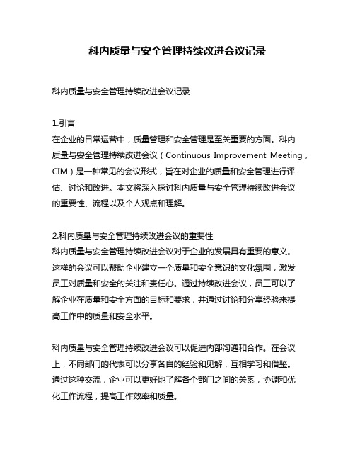 科内质量与安全管理持续改进会议记录