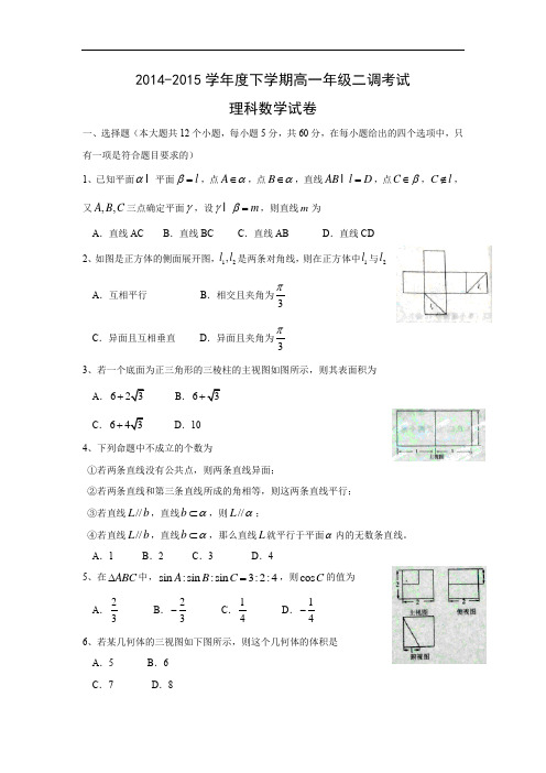 高一数学月考试题带答案-衡水市衡水中学2014-2015学年高一下学期二调考试(理)