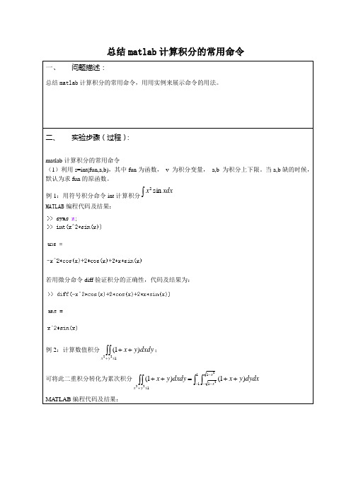 总结matlab计算积分的常用命令