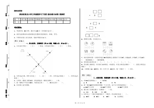 陕西省重点小学三年级数学【下册】综合练习试卷 附解析