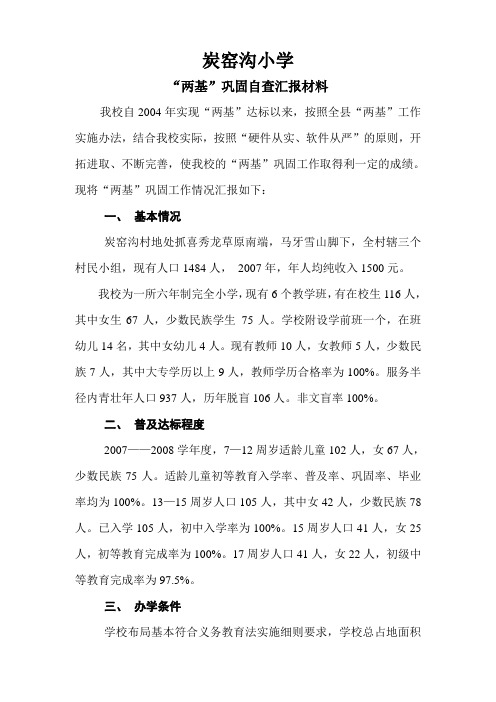 炭窑沟小学“两基”工作汇报材料