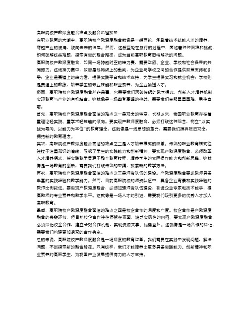 高职院校产教深度融合难点及融合路径探析