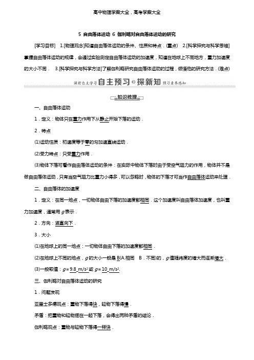 学案：高中物理第二章匀变速直线运动的研究5自由落体运动6伽利略对自由落体运动的研究学案新人教版必修1