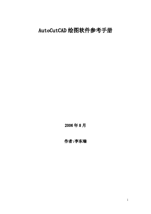 AutoCutCAD绘图软件参考手册(可打印修改) (2)