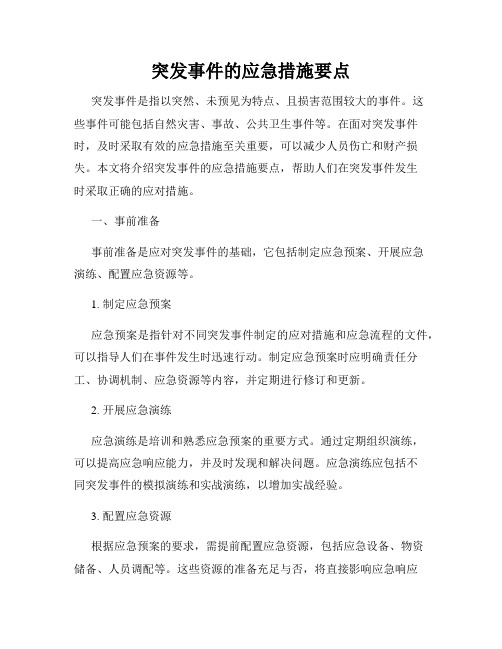 突发事件的应急措施要点