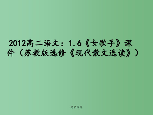 高中语文 1.6《女歌手》 苏教版选修《现代散文选读》