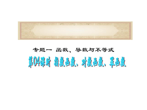 广东省届高考数学二轮总复习第04课时 指数函数 对数函数 幂函数精品PPT课件