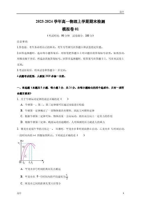 2024年高一上学期期末物理模拟卷一含答案解析