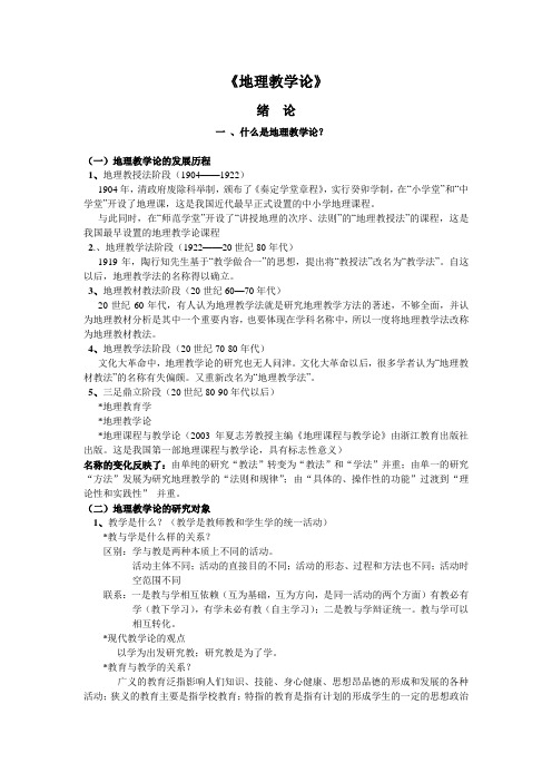 大学课程地理教学论期末绝对重点(地理科学专业)