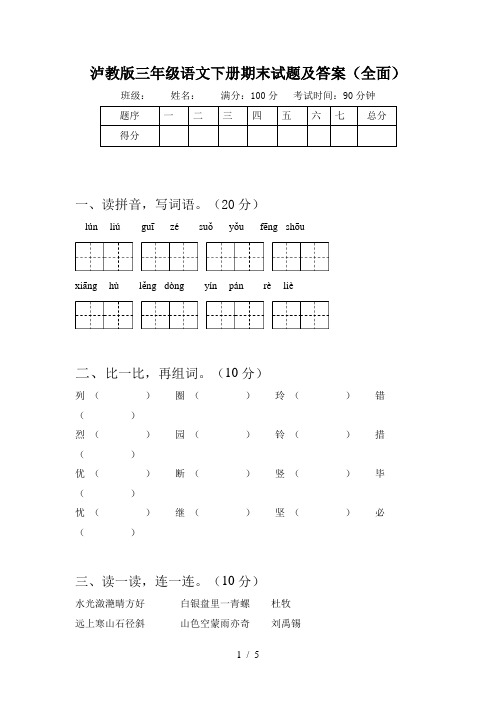 泸教版三年级语文下册期末试题及答案(全面)