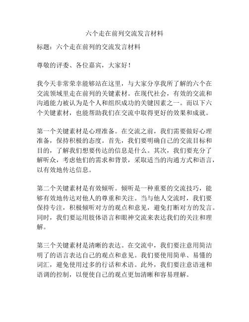 六个走在前列交流发言材料