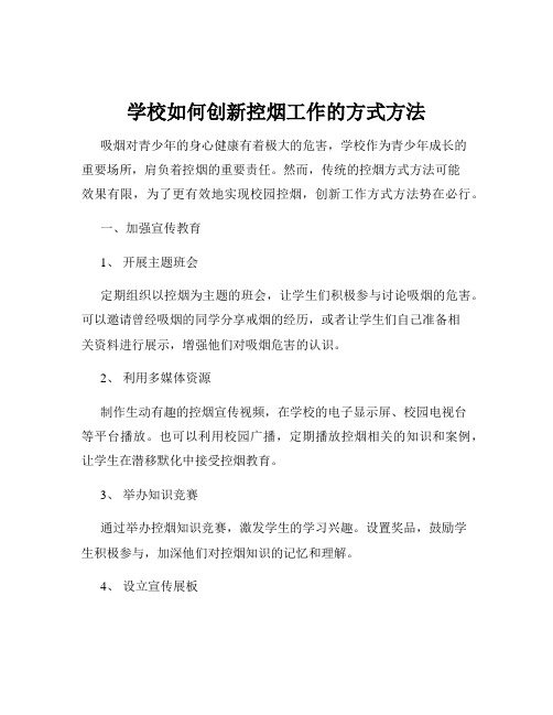 学校如何创新控烟工作的方式方法