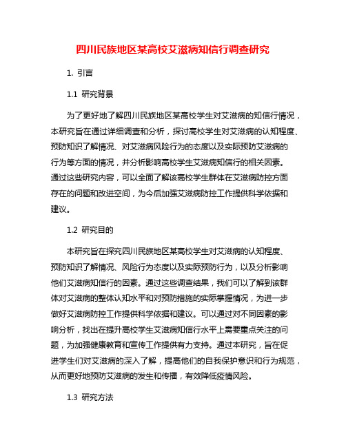 四川民族地区某高校艾滋病知信行调查研究