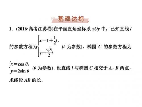 2018高考数学(理)一轮复习课件 选修4-4 坐标系与参数方程 第2讲分层演练直击高考