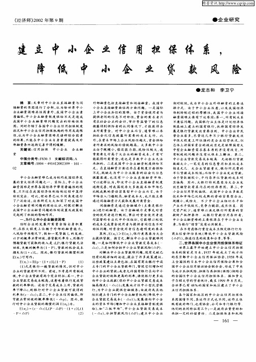 建立中小企业信用担保体系降低中小企业贷款风险