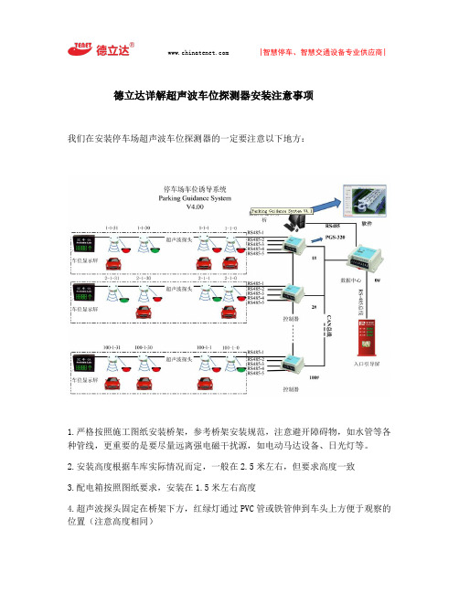 德立达详解超声波车位探测器安装注意事项