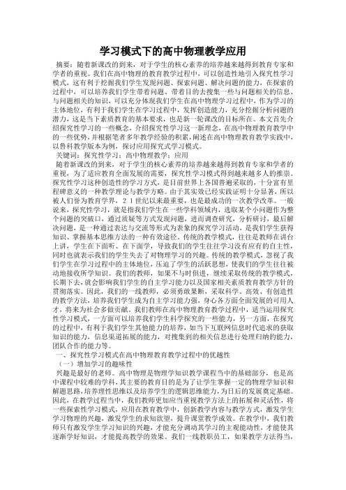 学习模式下的高中物理教学应用