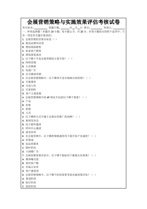 会展营销策略与实施效果评估考核试卷