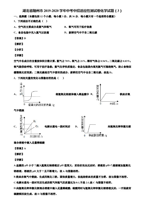 湖北省随州市2019-2020学年中考中招适应性测试卷化学试题(3)含解析