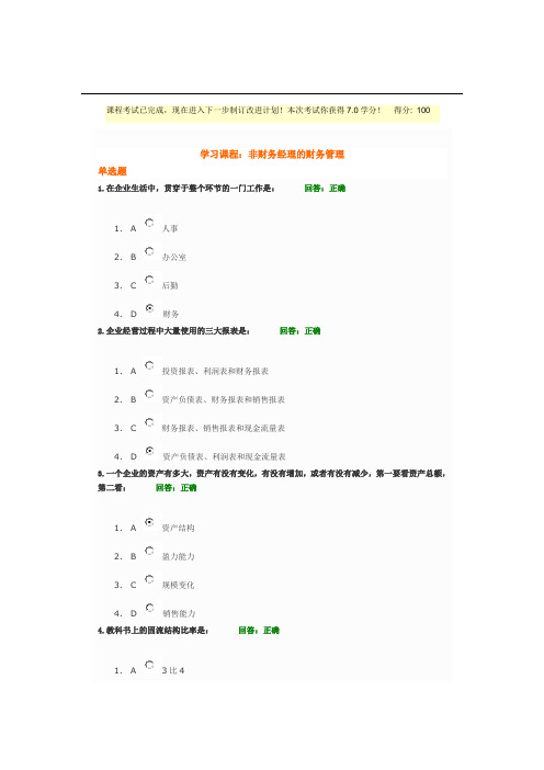 非财务经理的财务管理 满分试题