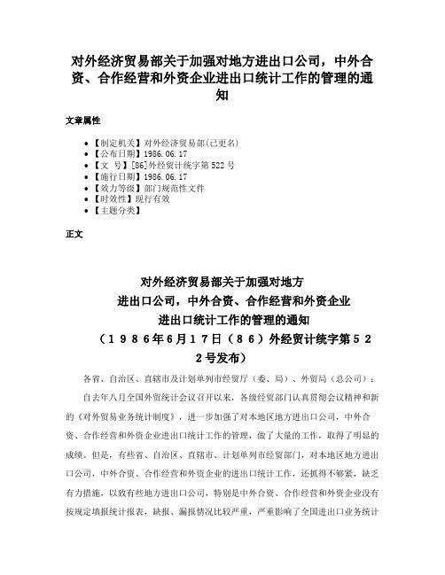 对外经济贸易部关于加强对地方进出口公司，中外合资、合作经营和外资企业进出口统计工作的管理的通知