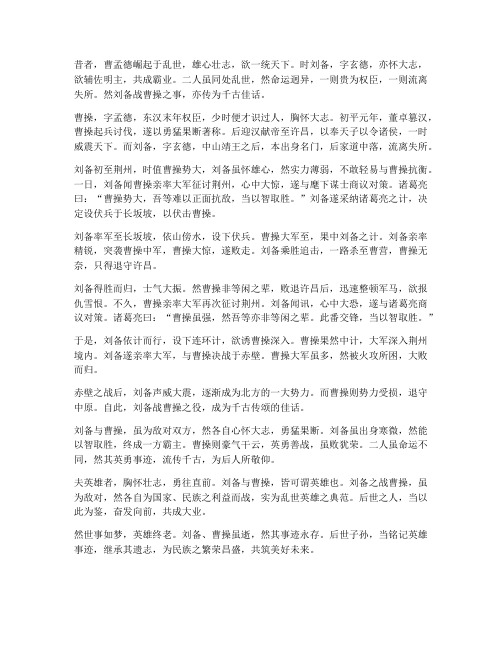 刘备战曹操文言文翻译