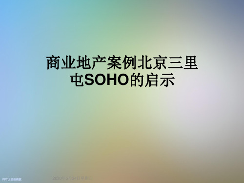 商业地产案例北京三里屯SOHO的启示