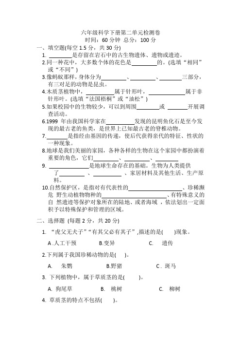 教科版六年级下册科学第二单元生物的多样性试题(含答案)