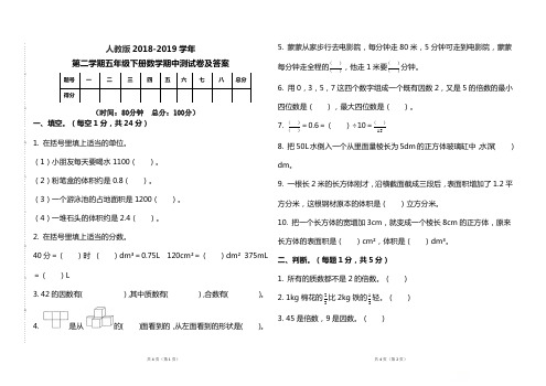 人教版2018--2019学年第二学期五年级数学下册期中测试题及答案