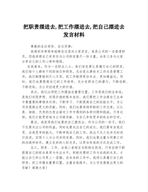 把职责摆进去,把工作摆进去,把自己摆进去发言材料