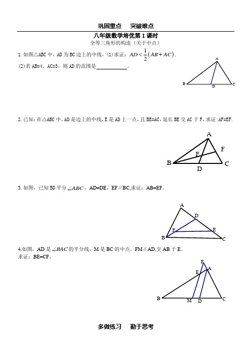 八年级数学全等三角形  专题：利用中线构造全等