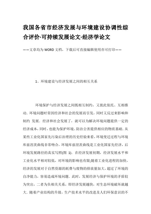 我国各省市经济发展与环境建设协调性综合评价-可持续发展论文-经济学论文