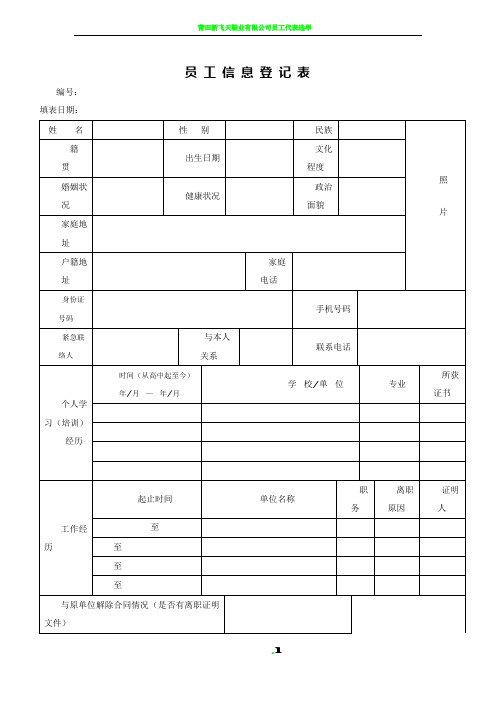 员工信息登记表58138