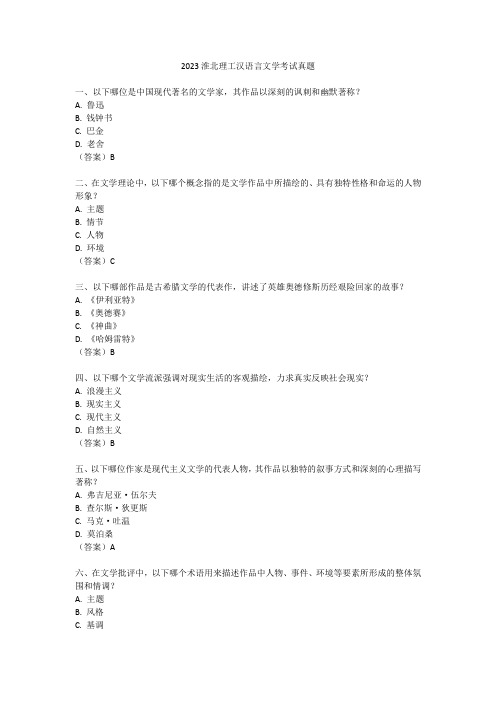 2023淮北理工汉语言文学考试真题