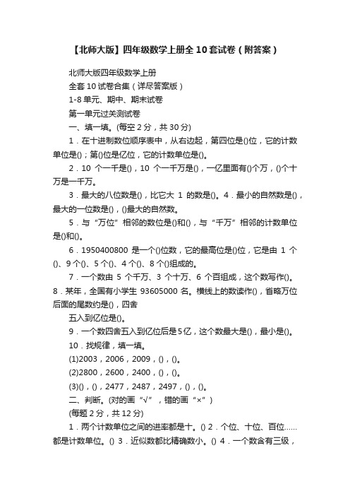 【北师大版】四年级数学上册全10套试卷（附答案）