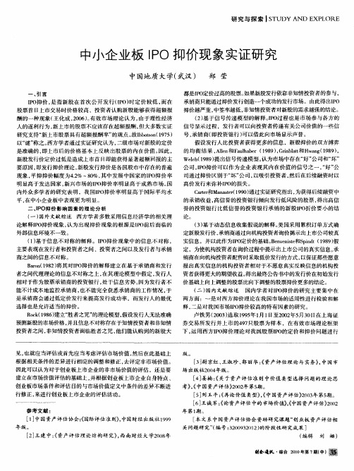 中小企业板IPO抑价现象实证研究