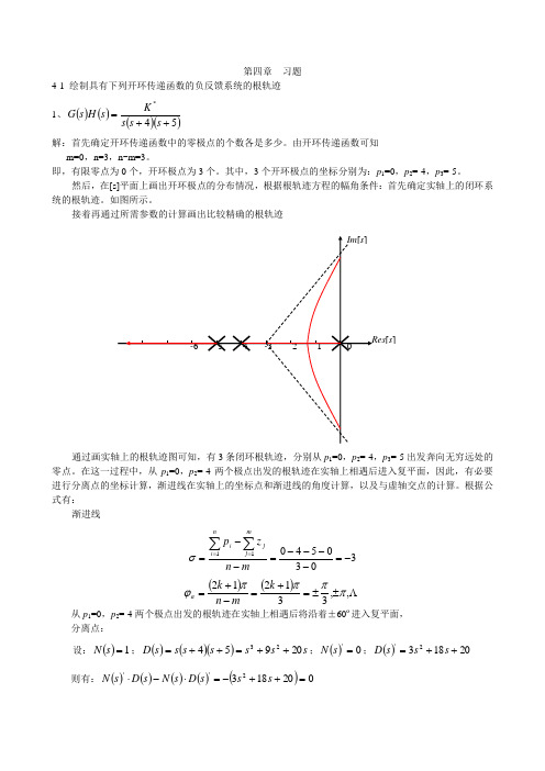 自动控制原理第4章习题解——邵世凡