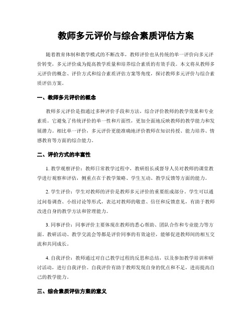 教师多元评价与综合素质评估方案