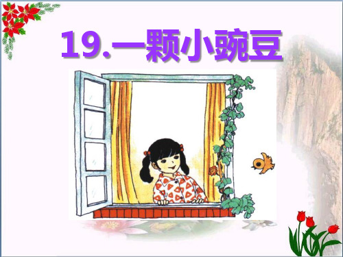 人教版《一颗小豌豆》5教育课件