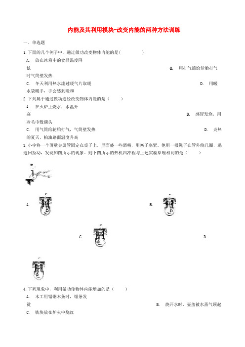 2018-2019学年中考物理内能及其利用模块改变内能的两种方法训练含解析沪科版