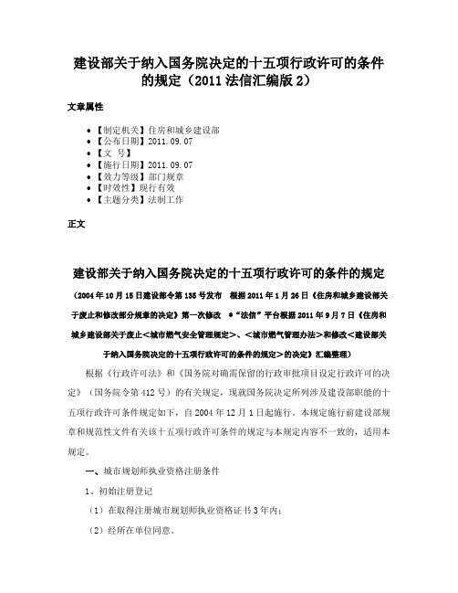 建设部关于纳入国务院决定的十五项行政许可的条件的规定（2011法信汇编版2）