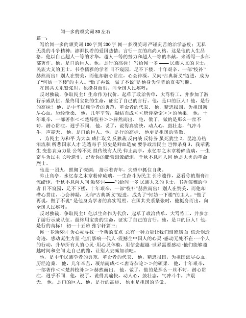 闻一多的颁奖词80左右