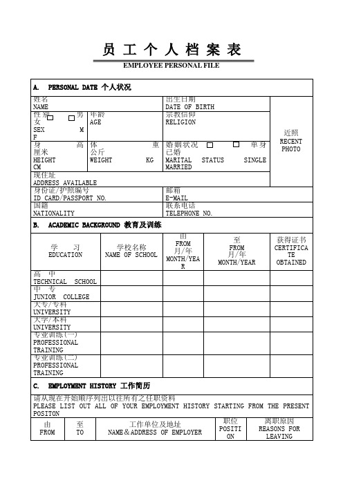 员工入职登记表个人档案中英文版完美