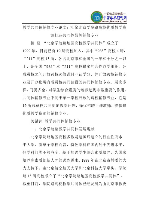 教学共同体辅修专业论文：汇聚北京学院路高校优质教学资源打造共同体品牌辅修专业