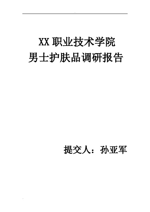 男士护肤品调查研究报告