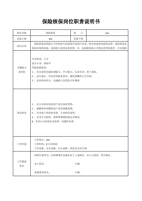 保险核保岗位职责说明书[精美打印版本]